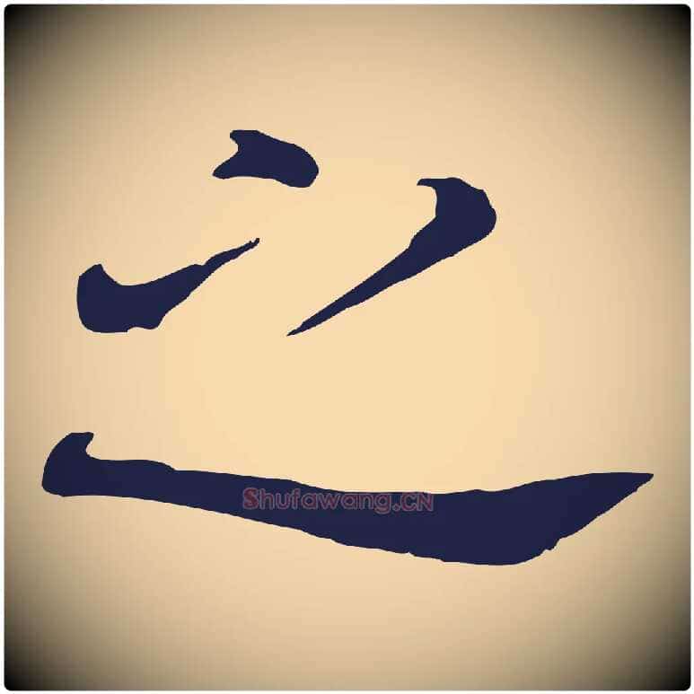 之毛笔行书写法,摘自明代董其昌跋孝经