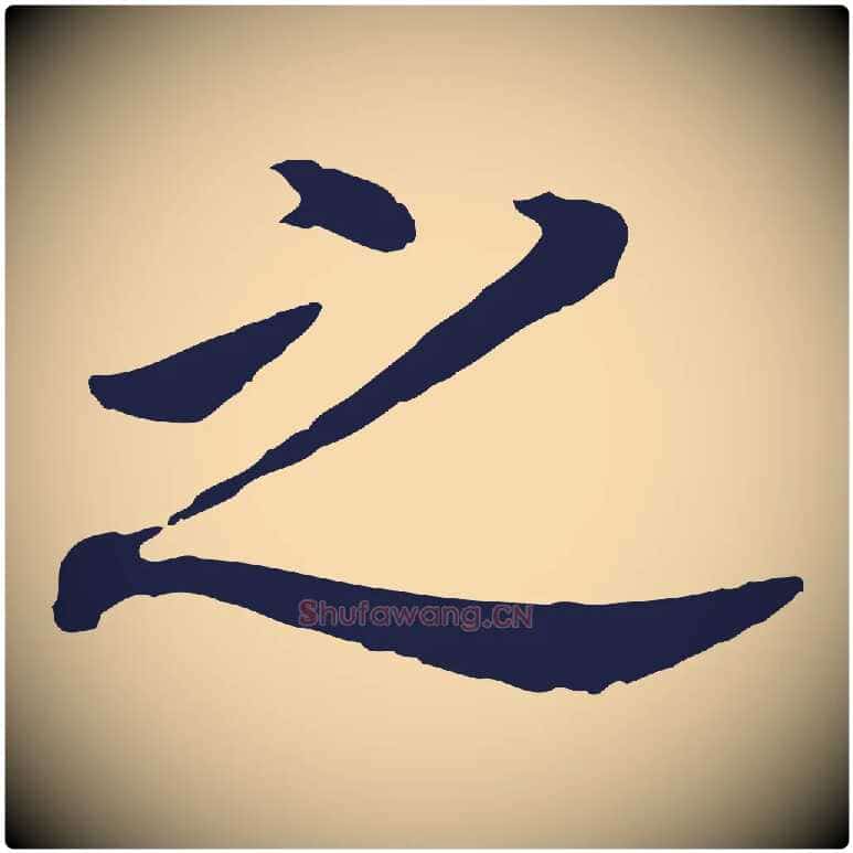 之毛笔行书写法,摘自明代董其昌跋孝经
