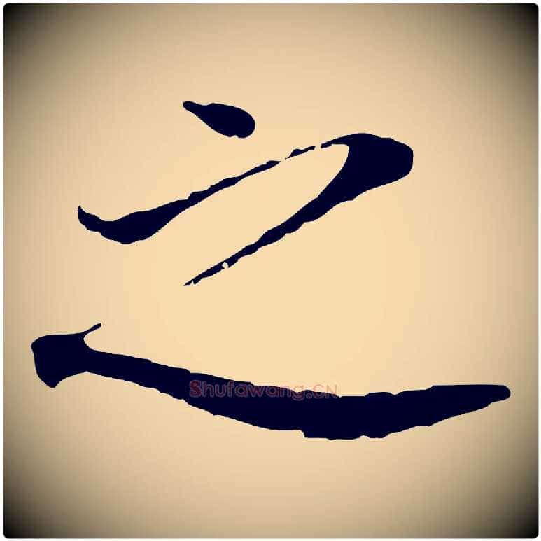 之毛笔行书写法,摘自明代董其昌跋孝经
