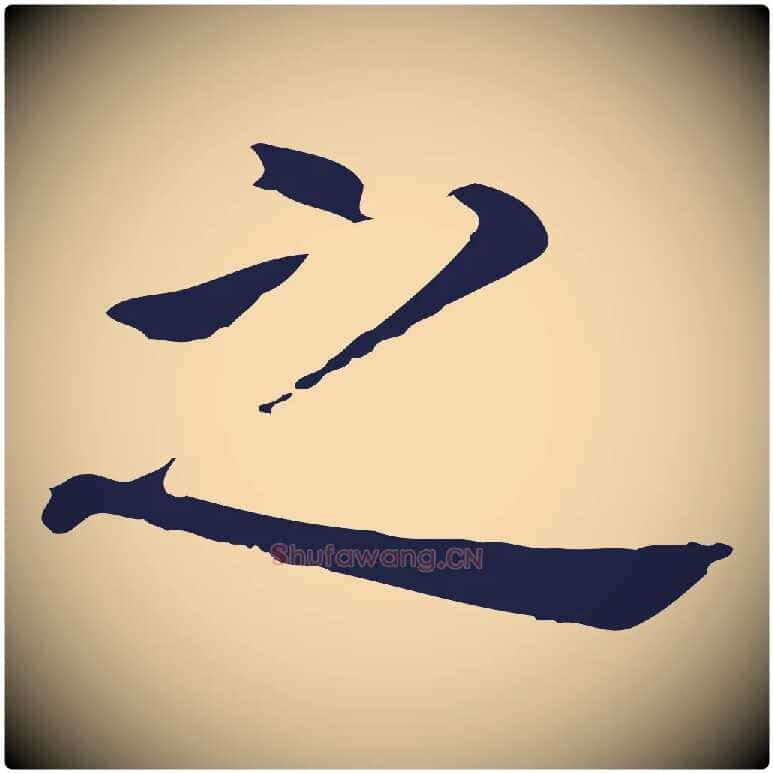 之毛笔行书写法,摘自明代董其昌跋孝经
