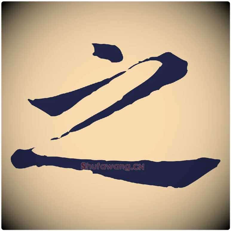 之毛笔行书写法,摘自明代董其昌跋孝经
