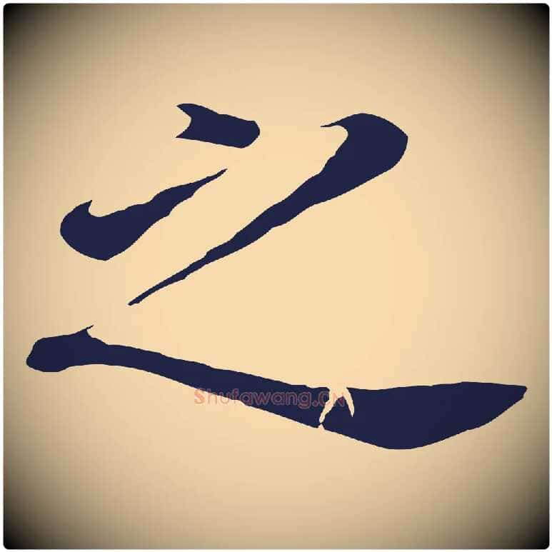 之毛笔行书写法,摘自明代董其昌跋孝经