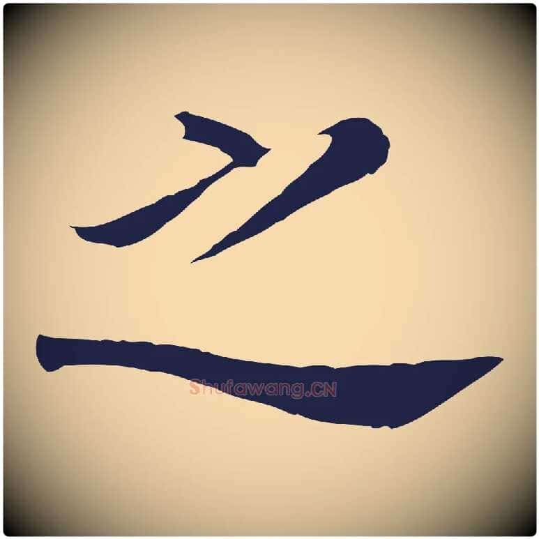 之毛笔行书写法,摘自明代董其昌跋孝经