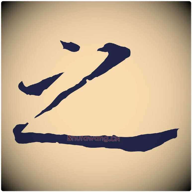 之毛笔行书写法,摘自明代董其昌跋孝经