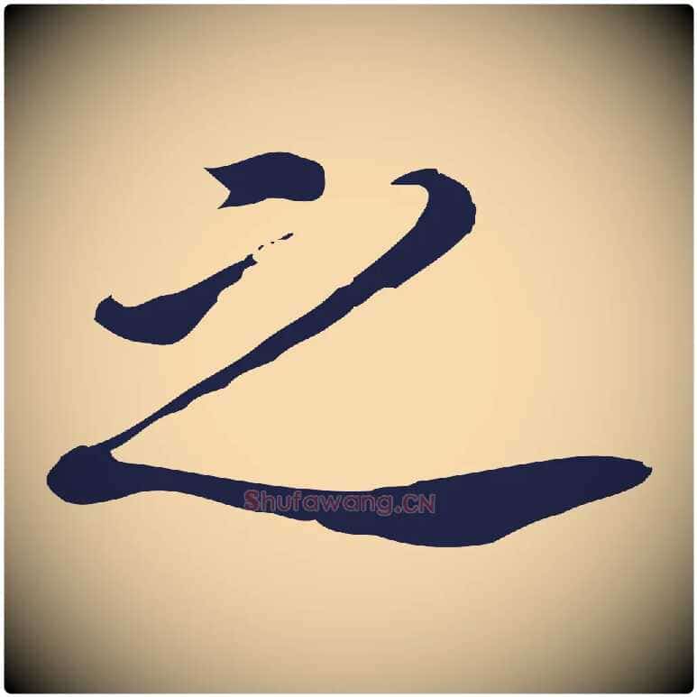 之毛笔行书写法,摘自明代董其昌跋孝经