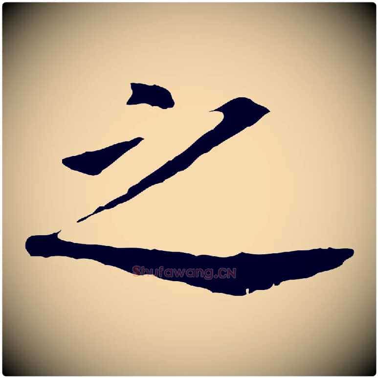 之毛笔行书写法,摘自明代董其昌跋孝经