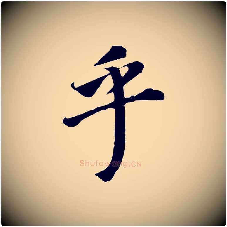 乎毛笔行书写法,摘自明代董其昌跋孝经
