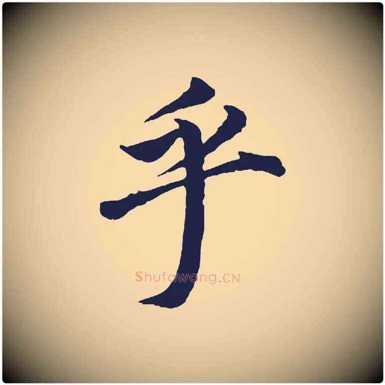 乎毛笔行书写法,摘自明代董其昌跋孝经