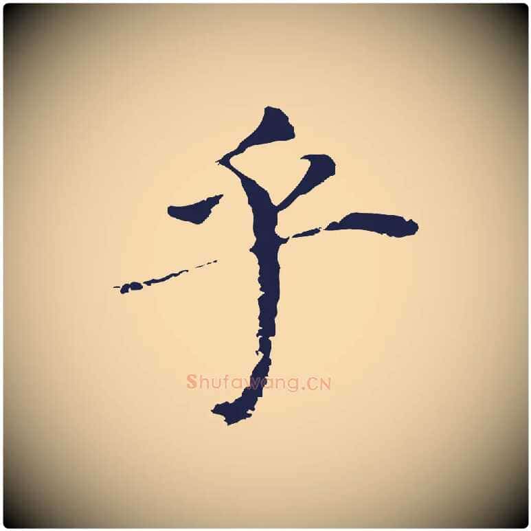 乎毛笔行书写法,摘自明代董其昌跋孝经