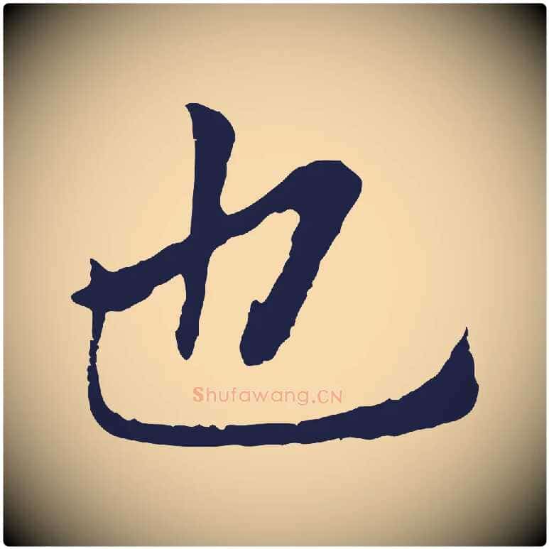 也毛笔行书写法,摘自明代董其昌跋孝经