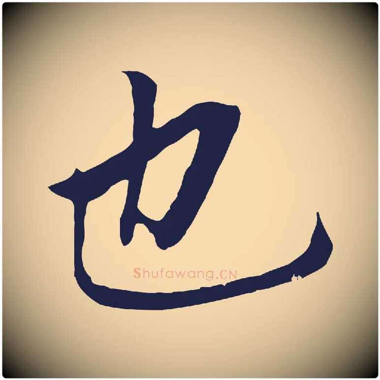 也毛笔行书写法,摘自明代董其昌跋孝经