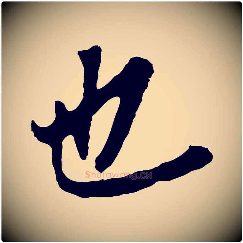 也毛笔行书写法,摘自明代董其昌跋孝经