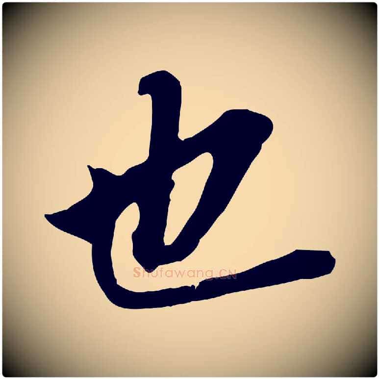 也毛笔行书写法,摘自明代董其昌跋孝经