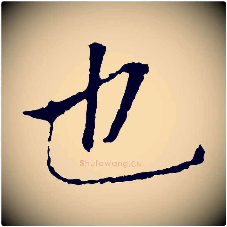 也毛笔行书写法,摘自明代董其昌跋孝经