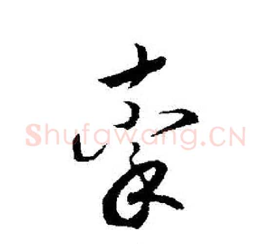 牽字赵构毛笔行书书法写法,摘自赵构毛笔行书书法作品