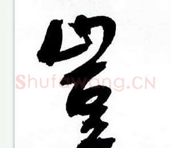 豈字何绍基毛笔行书书法写法,摘自临颜真卿争座位帖