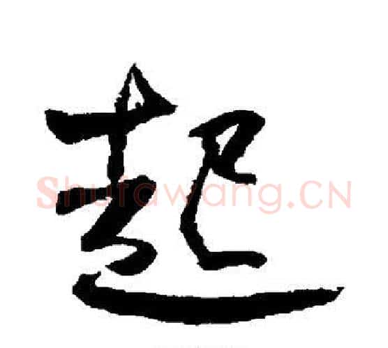 起字何绍基毛笔行书书法写法,摘自何绍基毛笔行书书法作品