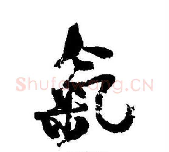 气字何绍基毛笔行书书法写法,摘自何绍基毛笔行书书法作品