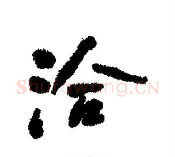 洽字何绍基毛笔行书书法写法,摘自何绍基毛笔行书书法作品