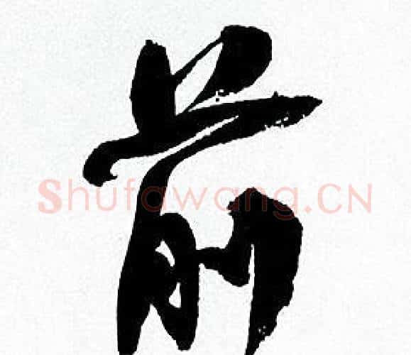 前字何绍基毛笔行书书法写法,摘自临颜真卿争座位帖