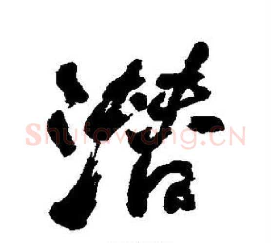 潜字何绍基毛笔行书书法写法,摘自何绍基毛笔行书书法作品