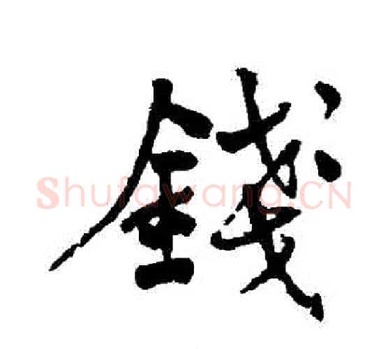 錢字何绍基毛笔行书书法写法,摘自何绍基毛笔行书书法作品