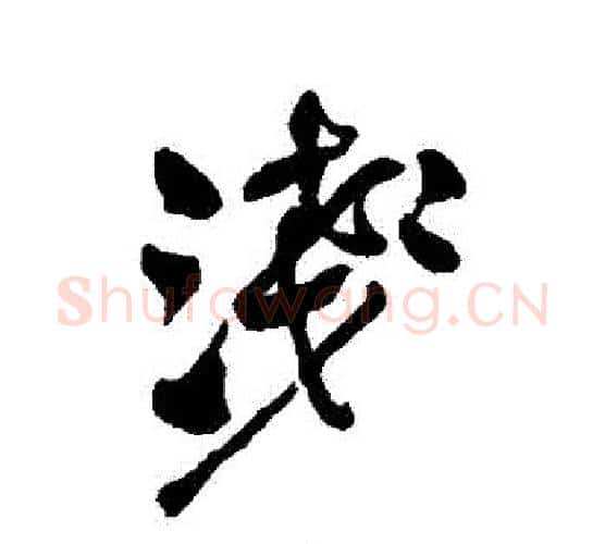 淺字何绍基毛笔行书书法写法,摘自何绍基毛笔行书书法作品