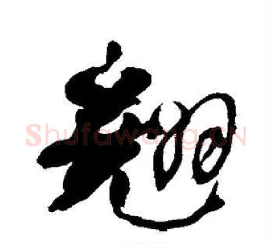 翘字何绍基毛笔行书书法写法,摘自何绍基毛笔行书书法作品