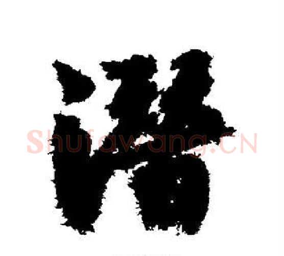 潜字赵构毛笔行书书法写法,摘自赵构毛笔行书书法作品