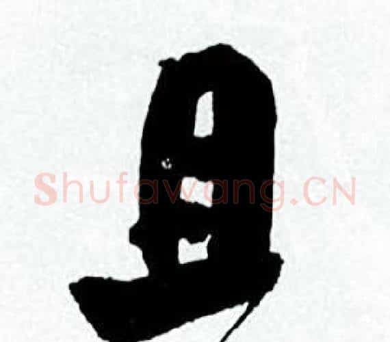 且字何绍基毛笔行书书法写法,摘自临颜真卿争座位帖