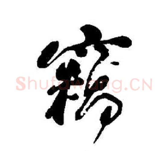 竊字何绍基毛笔行书书法写法,摘自何绍基毛笔行书书法作品