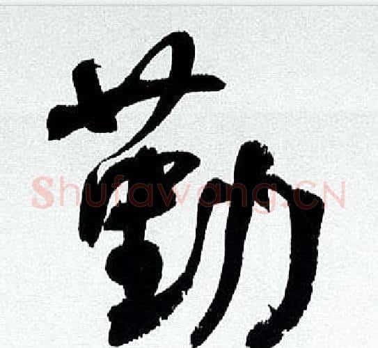 勤字何绍基毛笔行书书法写法,摘自临颜真卿争座位帖
