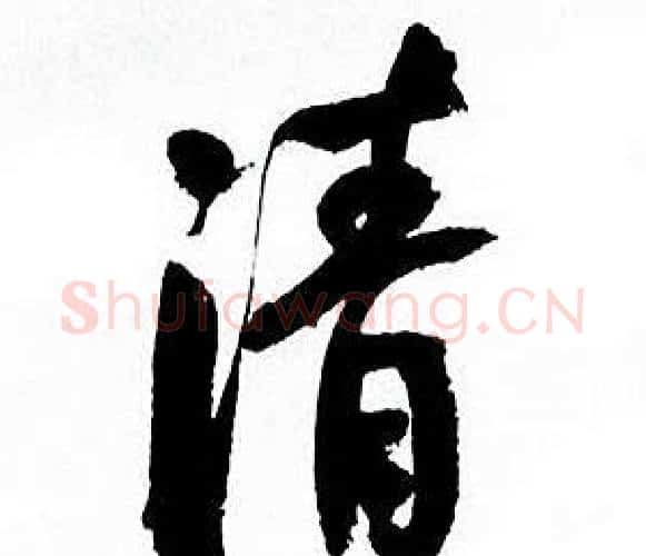 清字何绍基毛笔行书书法写法,摘自临颜真卿争座位帖