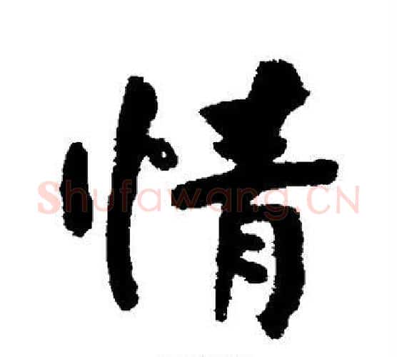 情字何绍基毛笔行书书法写法,摘自何绍基毛笔行书书法作品