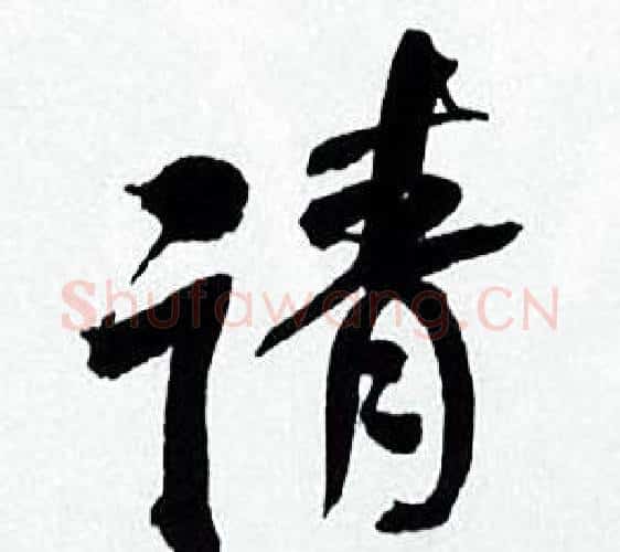 请字何绍基毛笔行书书法写法,摘自临颜真卿争座位帖