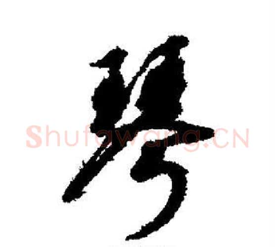 琴字赵构毛笔行书书法写法,摘自赵构毛笔行书书法作品