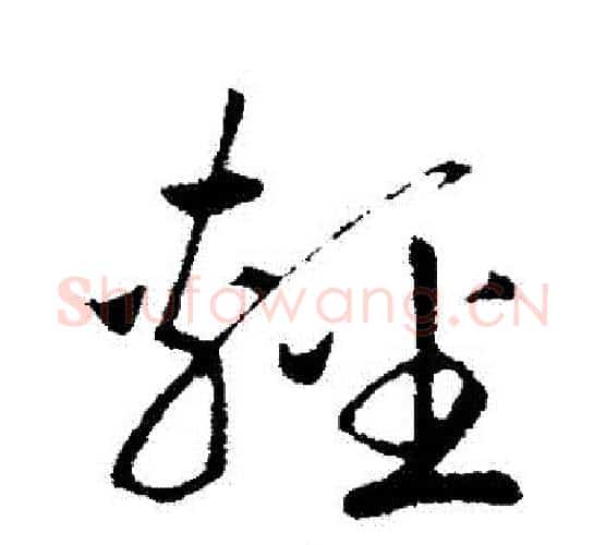 輕字赵构毛笔行书书法写法,摘自赵构毛笔行书书法作品