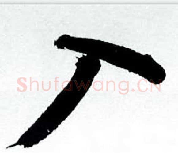 入字何绍基毛笔行书书法写法,摘自临颜真卿争座位帖