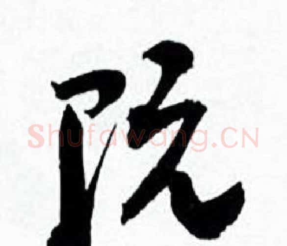 阮字何绍基毛笔行书书法写法,摘自临颜真卿争座位帖