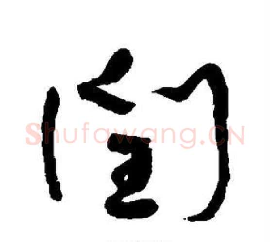 闰字何绍基毛笔行书书法写法,摘自何绍基毛笔行书书法作品