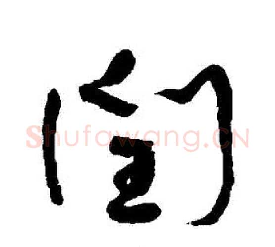 閏字何绍基毛笔行书书法写法,摘自何绍基毛笔行书书法作品