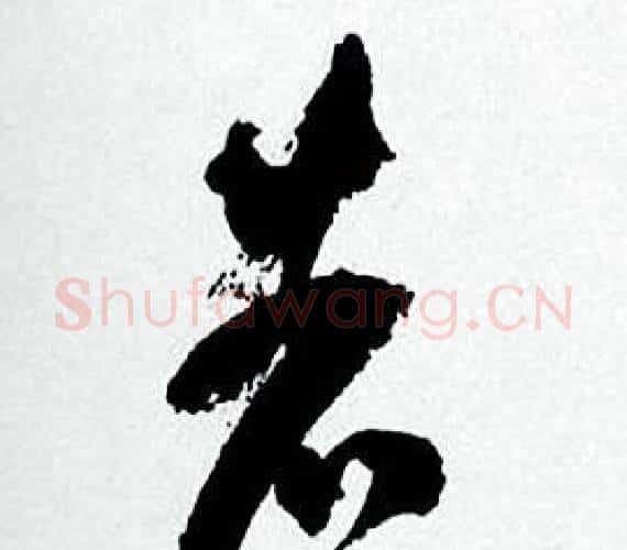 若字何绍基毛笔行书书法写法,摘自临颜真卿争座位帖