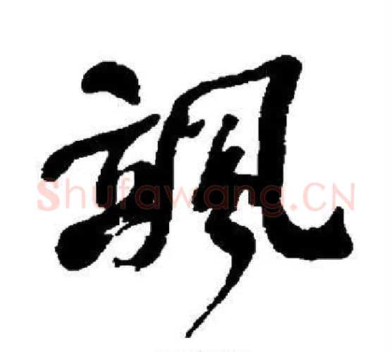 飒字何绍基毛笔行书书法写法,摘自何绍基毛笔行书书法作品