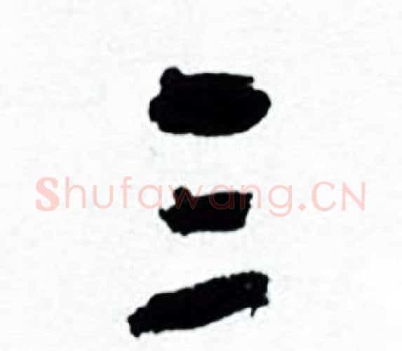 三字何绍基毛笔行书书法写法,摘自临颜真卿争座位帖