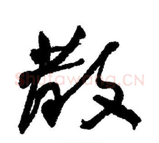散字何绍基毛笔行书书法写法,摘自何绍基毛笔行书书法作品
