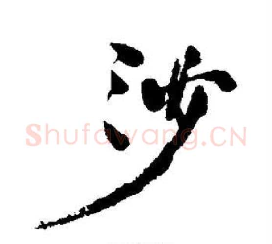 沙字何绍基毛笔行书书法写法,摘自何绍基毛笔行书书法作品
