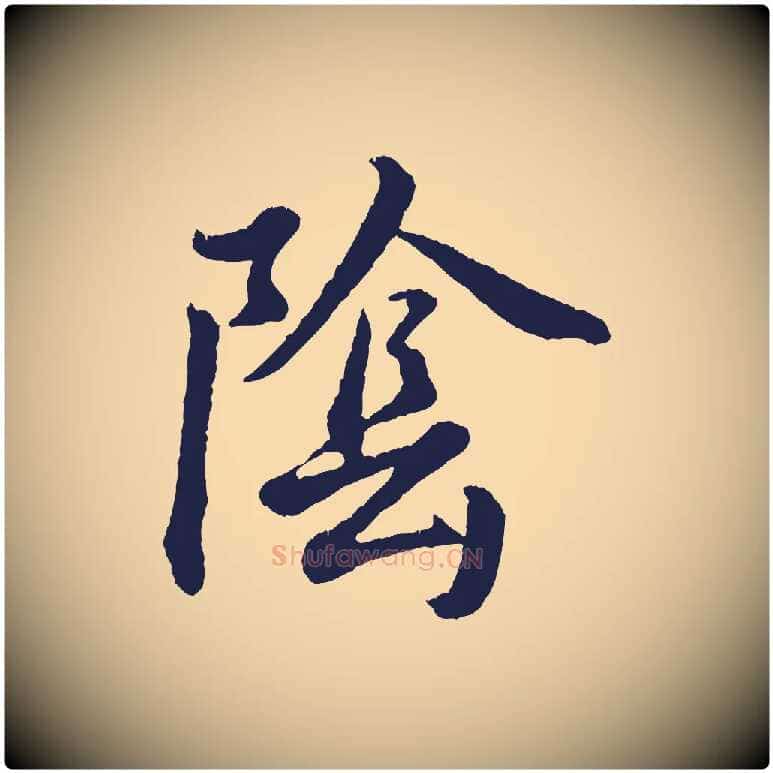陰毛笔行书写法,摘自明代董其昌龙神感应记
