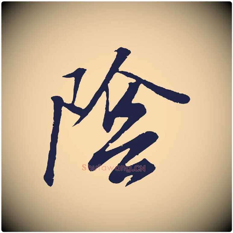 陰毛笔行书写法,摘自明代董其昌龙神感应记