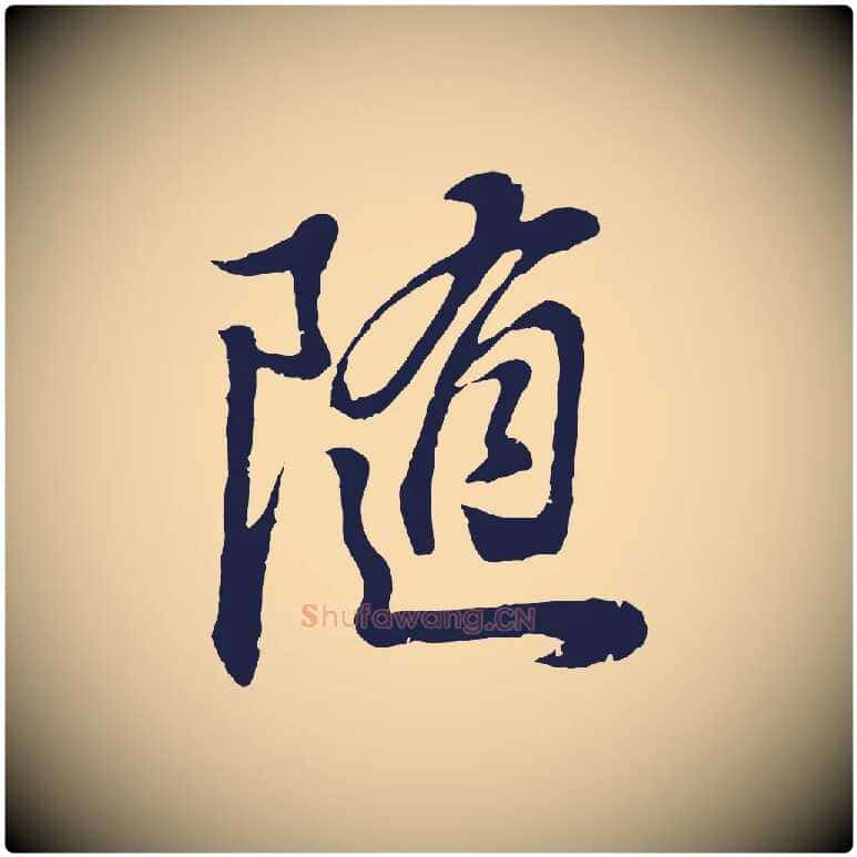 隨毛笔行书写法,摘自明代董其昌龙神感应记