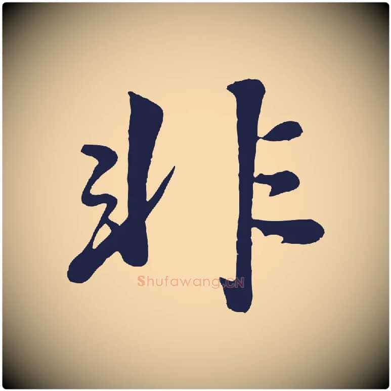 非毛笔行书写法,摘自明代董其昌龙神感应记